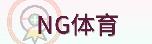 NG体育 Logo
